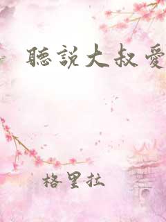 听说大叔爱萝莉