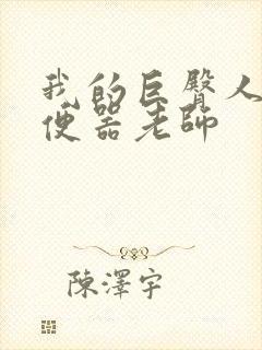 我的巨臀人肉坐便器老师