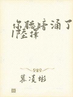 你听暗涌了1v1陆择