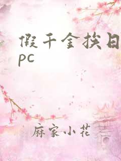 假千金挨日记npc