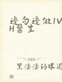 边勾边做1V1H医生