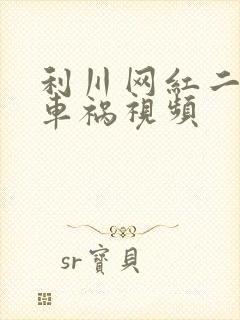 利川网红二懒子车祸视频