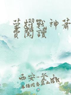 荣耀战神萧尘免费阅读