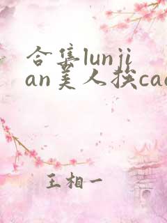 合集lunjian美人挨cao