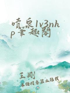 喷泉1v3nhp笔趣阁