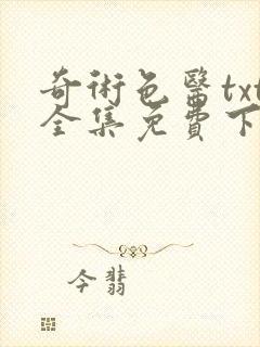 奇术色医txt全集免费下载