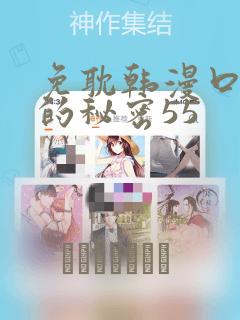 免耽韩漫口红胶的秘密55