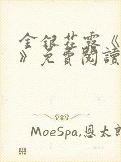 金银花露《学院》免费阅读