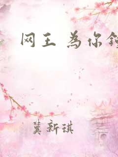 网王 为你钟情