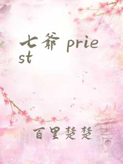 七爷 priest