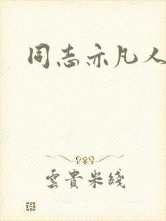 同志亦凡人论坛