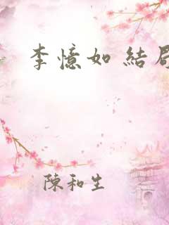 李忆如 结局