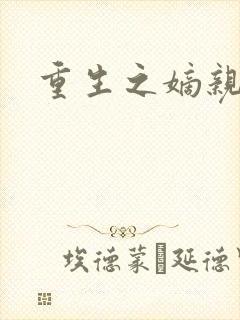 重生之嫡亲贵女