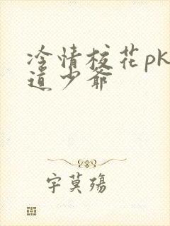 冷情校花pk霸道少爷