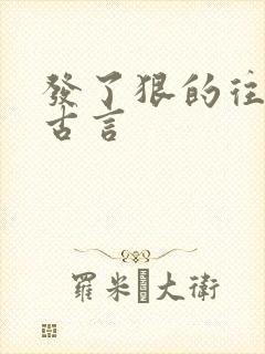 发了狠的往里撞古言