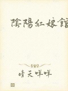 阴阳红娘馆
