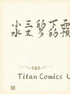 小三的下面又紧水又多的预防方法