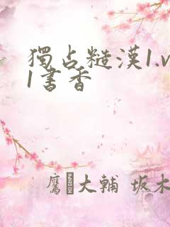 独占糙汉1.v1书香