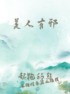 美人有邪