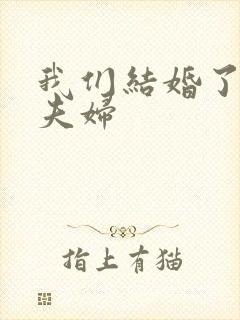 我们结婚了初恋夫妇