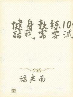 健身教练105话我需要灭火