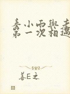 秦小雨与老旺的第一次相遇