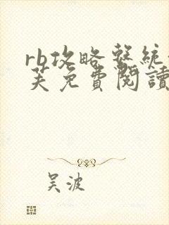 rb攻略系统沈芙免费阅读