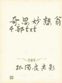 奇思妙想翁乱14部txt