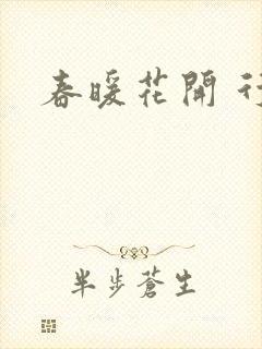 春暖花开 行吧