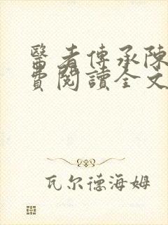 医者传承陈轩免费阅读全文