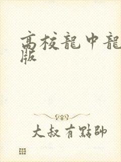 高校龙中龙无修版