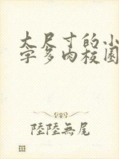 大尺寸的小黄说字多肉校园