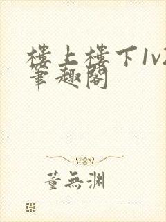 楼上楼下1v2笔趣阁