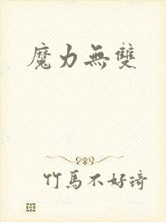 魔力无双