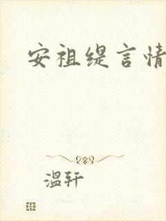 安祖缇言情小说