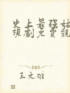 史上最强姑爷电视剧免费观看