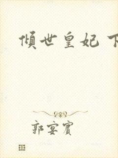 倾世皇妃 下载