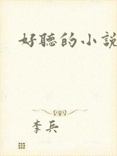 好听的小说书名