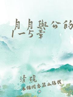 月月与公的激情1一5章