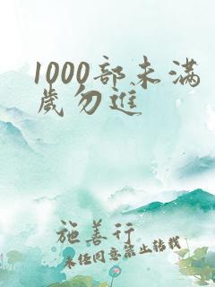 1000部未满岁勿进