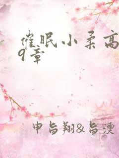 催眠小柔高达第9章