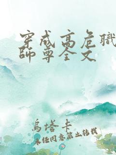 穿成高危职业之师尊全文