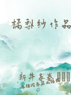 橘梨纱作品下载