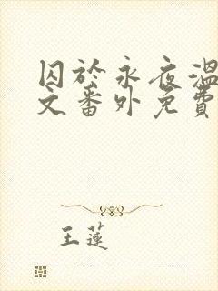 囚于永夜温然全文番外免费