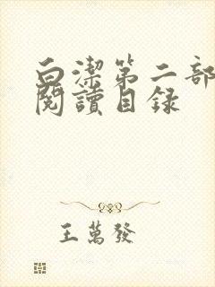 白洁第二部全文阅读目录