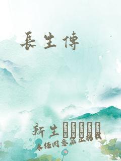 长生传