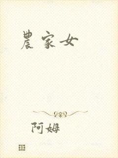 农家女