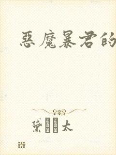 恶魔暴君的逃妃
