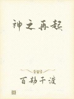 神之再起