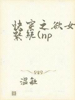 快穿之欲女养成系统(np